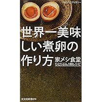 世界一美味しい煮卵の作り方 家メシ食堂 ひとりぶん100レシピ (光文社